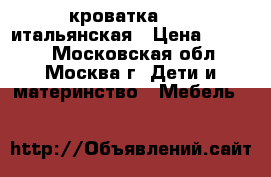 кроватка poli итальянская › Цена ­ 4 000 - Московская обл., Москва г. Дети и материнство » Мебель   